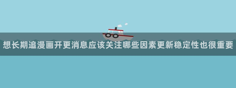 樱花日语常用表达：想长期追漫画开更消息应该关注哪些因素更新稳定性也很重要