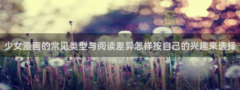 樱花日语每日语法：少女漫画的常见类型与阅读差异怎样按自己的兴趣来选择