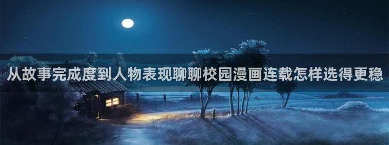 樱花日语网页：从故事完成度到人物表现聊聊校园漫画连载怎样选得更稳