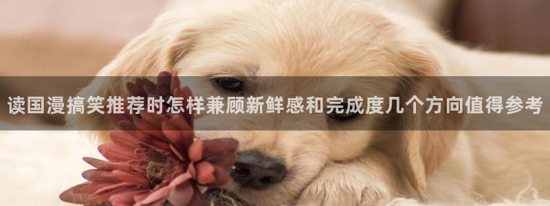 樱花日语N3学习：读国漫搞笑推荐时怎样兼顾新鲜感和完成度几个方向值得参考