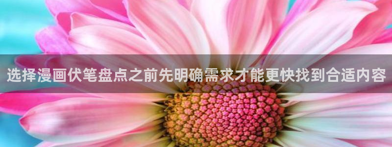 樱花日语课堂：选择漫画伏笔盘点之前先明确需求才能更快找到合适内容