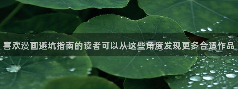 樱花日语入门班：喜欢漫画避坑指南的读者可以从这些角度发现更多合适作品