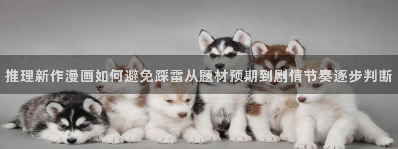 樱花日语在线学习：推理新作漫画如何避免踩雷从题材预期到剧情节奏逐步判断