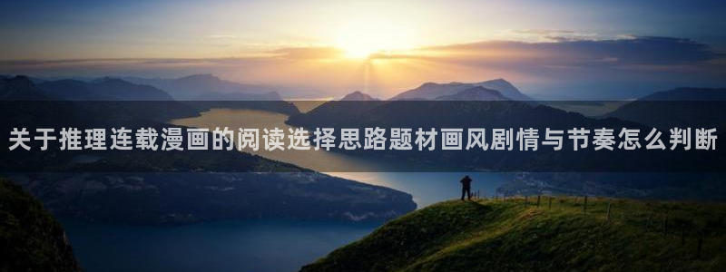 樱花日语阅读学习：关于推理连载漫画的阅读选择思路题材画风剧情与节奏怎么判断