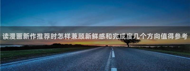 樱花日语网站：读漫画新作推荐时怎样兼顾新鲜感和完成度几个方向值得参考