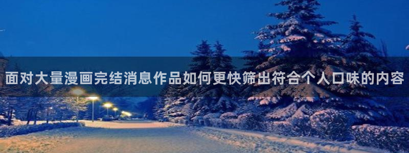樱花日语网络学习：面对大量漫画完结消息作品如何更快筛出符合个人口味的内容