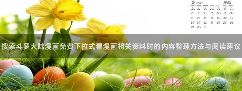 樱花日语五十音学习：搜索斗罗大陆漫画免费下拉式看漫画相关资料时的内容整理方法与阅读建议