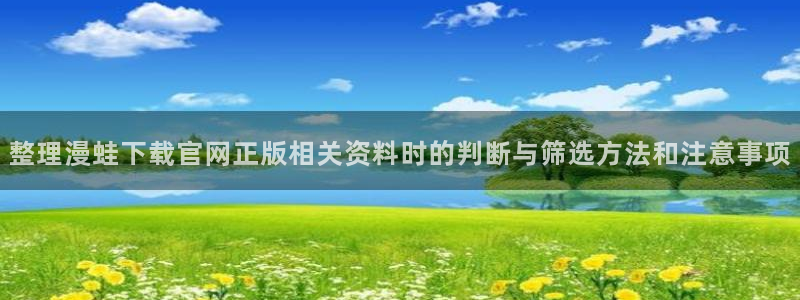 樱花日语N1资料：整理漫蛙下载官网正版相关资料时的判断与筛选方法和注意事项