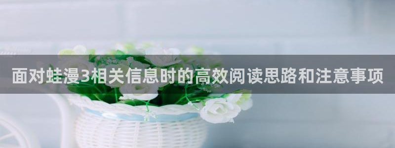 樱花日语在线学习网站：面对蛙漫3相关信息时的高效阅读思路和注意事项