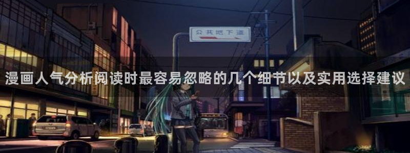 樱花日语中级教程：漫画人气分析阅读时最容易忽略的几个细节以及实用选择建议