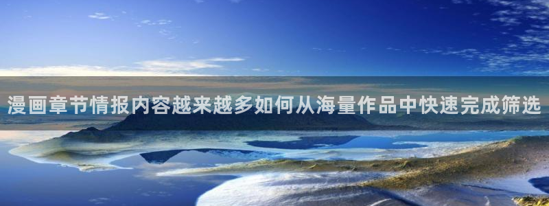 樱花日语作文：漫画章节情报内容越来越多如何从海量作品中快速完成筛选