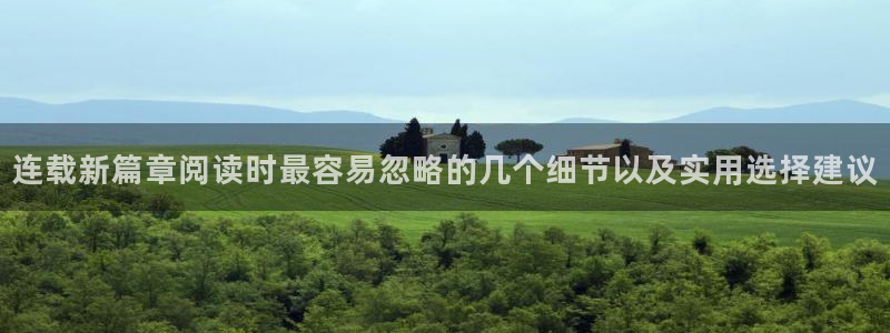 樱花日语资料下载：连载新篇章阅读时最容易忽略的几个细节以及实用选择建议