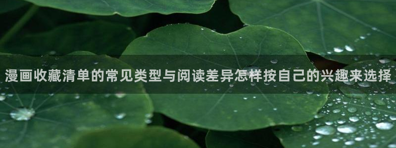 樱花日语自学网：漫画收藏清单的常见类型与阅读差异怎样按自己的兴趣来选择