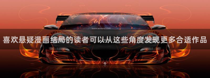 樱花日语课堂：喜欢悬疑漫画结局的读者可以从这些角度发现更多合适作品