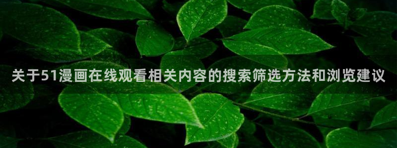 樱花日语口语教程：关于51漫画在线观看相关内容的搜索筛选方法和浏览建议