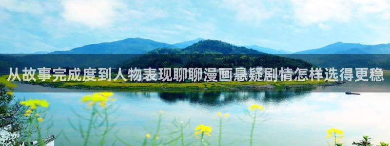 樱花日语知识大全：从故事完成度到人物表现聊聊漫画悬疑剧情怎样选得更稳