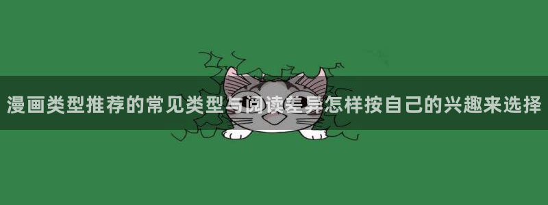 樱花日语词语：漫画类型推荐的常见类型与阅读差异怎样按自己的兴趣来选择
