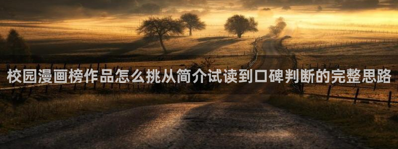 樱花日语电子教材：校园漫画榜作品怎么挑从简介试读到口碑判断的完整思路