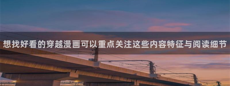 樱花日语单词大全：想找好看的穿越漫画可以重点关注这些内容特征与阅读细节