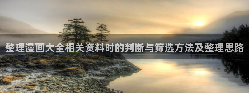樱花日语网站入口：整理漫画大全相关资料时的判断与筛选方法及整理思路