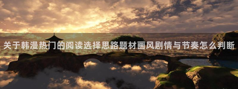 樱花日语词汇学习：关于韩漫热门的阅读选择思路题材画风剧情与节奏怎么判断