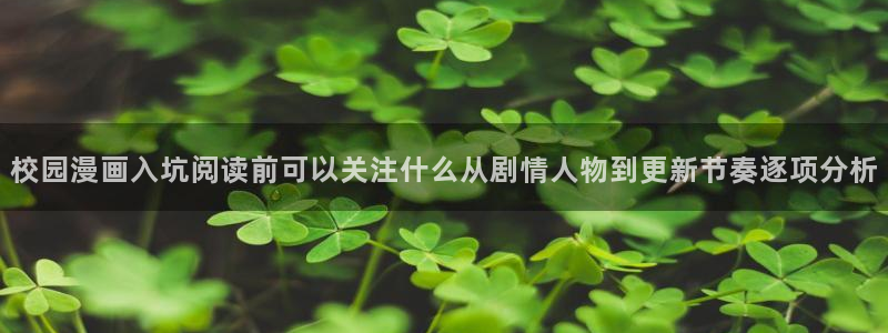 樱花日语听力：校园漫画入坑阅读前可以关注什么从剧情人物到更新节奏逐项分析