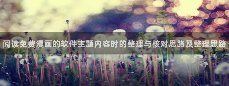 樱花日语翻译：阅读免费漫画的软件主题内容时的整理与核对思路及整理思路