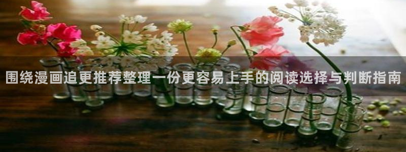 樱花日语在线：围绕漫画追更推荐整理一份更容易上手的阅读选择与判断指南