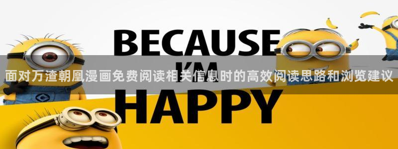 樱花日语模拟题：面对万渣朝凰漫画免费阅读相关信息时的高效阅读思路和浏览建议