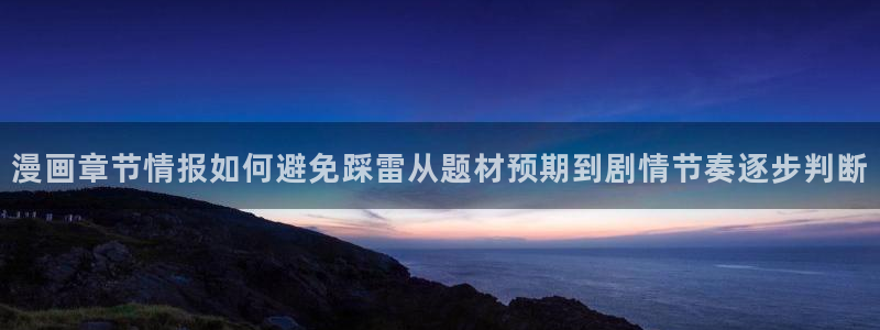 樱花日语JLPT：漫画章节情报如何避免踩雷从题材预期到剧情节奏逐步判断