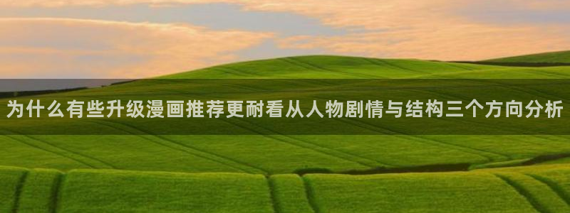樱花日语教学资料：为什么有些升级漫画推荐更耐看从人物剧情与结构三个方向分析