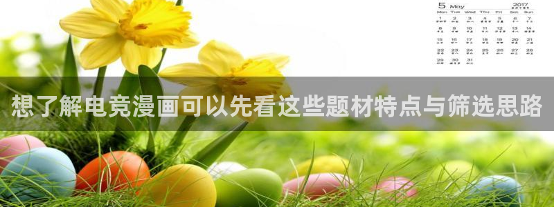 樱花日语阅读理解：想了解电竞漫画可以先看这些题材特点与筛选思路