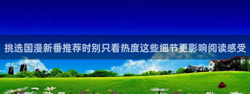 樱花日语自学网：挑选国漫新番推荐时别只看热度这些细节更影响阅读感受