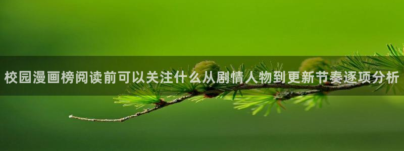 樱花日语N1：校园漫画榜阅读前可以关注什么从剧情人物到更新节奏逐项分析