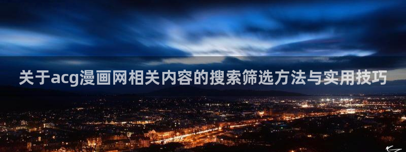 樱花日语能力考试：关于acg漫画网相关内容的搜索筛选方法与实用技巧