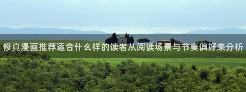 樱花日语口语：修真漫画推荐适合什么样的读者从阅读场景与节奏偏好来分析