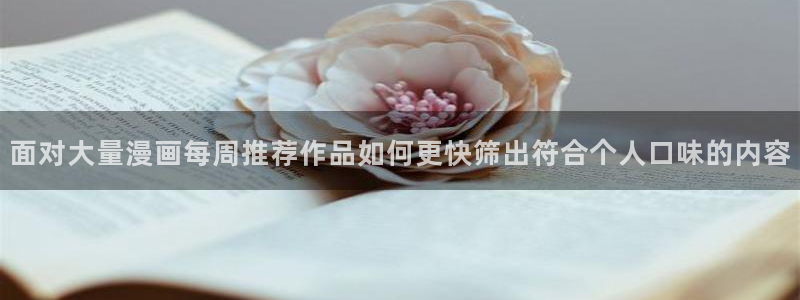 樱花日语学习大全：面对大量漫画每周推荐作品如何更快筛出符合个人口味的内容