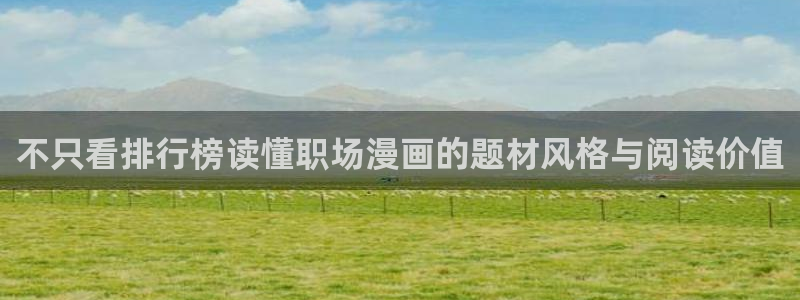 樱花日语学习资料下载：不只看排行榜读懂职场漫画的题材风格与阅读价值