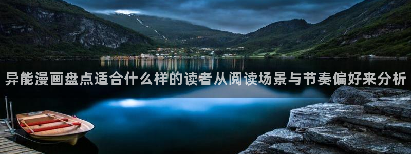 樱花日语培训课程：异能漫画盘点适合什么样的读者从阅读场景与节奏偏好来分析