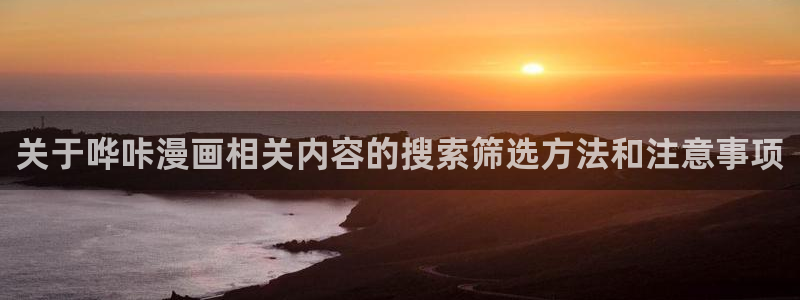 樱花日语学习资料下载:关于哗咔漫画相关内容的搜索筛选方法和注意事项