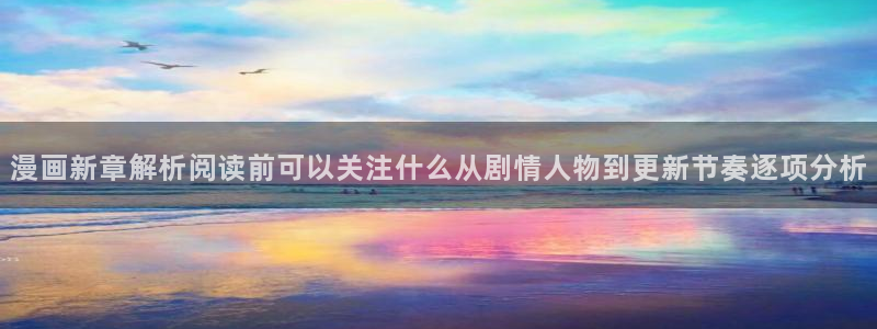 樱花日语学习资料下载:漫画新章解析阅读前可以关注什么从剧情人物到更新节奏逐项分析