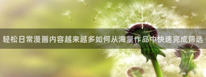 樱花日语自学教程:轻松日常漫画内容越来越多如何从海量作品中快速完成筛选