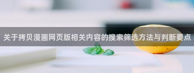 樱花日语教材:关于拷贝漫画网页版相关内容的搜索筛选方法与判断要点