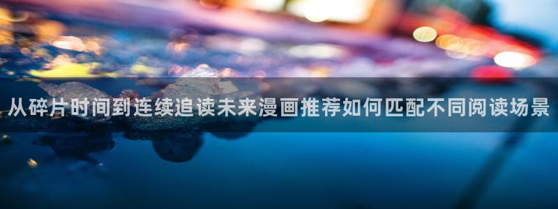 樱花日语培训课程:从碎片时间到连续追读未来漫画推荐如何匹配不同阅读场景