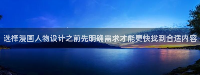 樱花日语练习题:选择漫画人物设计之前先明确需求才能更快找到合适内容