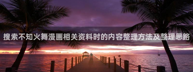 樱花日语N1词汇:搜索不知火舞漫画相关资料时的内容整理方法及整理思路