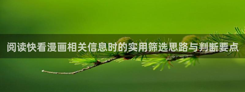 樱花日语中级语法:阅读快看漫画相关信息时的实用筛选思路与判断要点