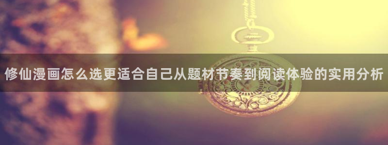 樱花日语学习文章:修仙漫画怎么选更适合自己从题材节奏到阅读体验的实用分析