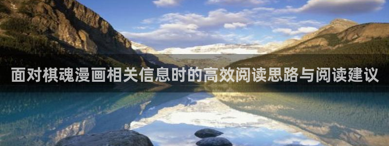樱花日语高级教程：面对棋魂漫画相关信息时的高效阅读思路与阅读建议