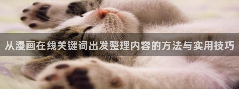 樱花日语基础学习：从漫画在线关键词出发整理内容的方法与实用技巧